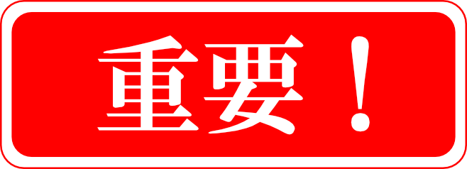 重要！